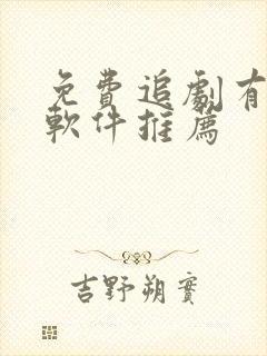 免费追剧有哪些软件推荐