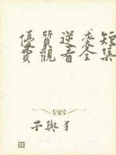 优质逆袭短剧免费观看全集