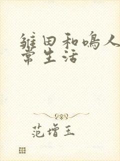 雏田和鸣人的日常生活