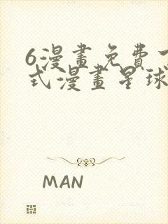 6漫画免费下拉式漫画星球