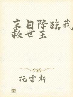 末日降临我成了救世主
