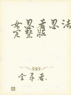 女忍者忍法帖9完整版