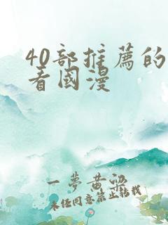 40部推荐的好看国漫