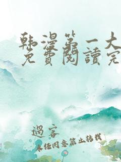 韩漫第一大弟子免费阅读完整