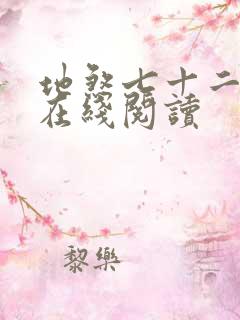 地煞七十二变 在线阅读