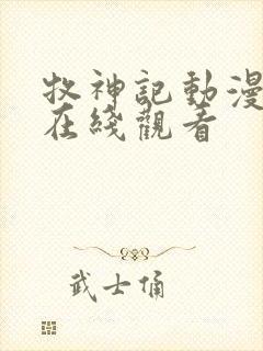 牧神记动漫超清在线观看