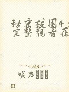 秘密校园4免费完整观看在线