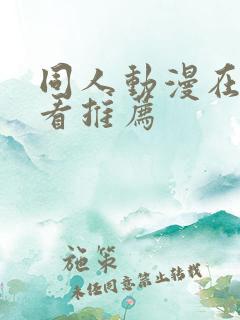 同人动漫在线观看推荐