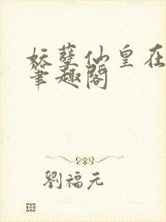 妖孽仙皇在都市笔趣阁