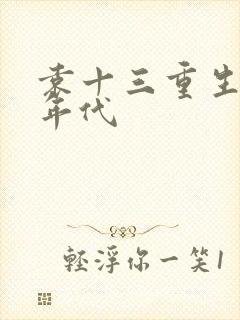 袁十三重生50年代