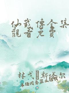 仙武传全集免费观看免费