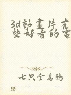 3d动画片有哪些好看的电影