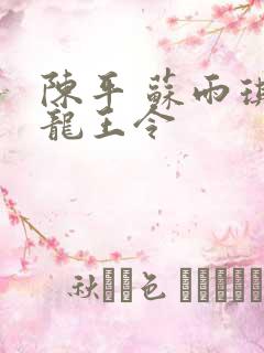 陈平 苏雨琪 龙王令