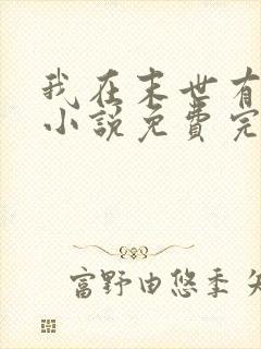 我在末世有套房小说免费完本