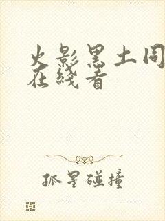 火影黑土同人漫在线看