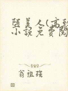 堕美人(高干)小说免费阅读