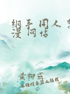 纲手 同人 禁漫 网站