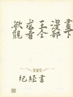 欲求王漫画免费观看全部下拉式漫画