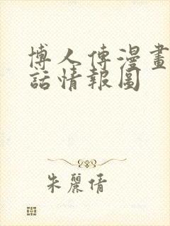 博人传漫画80话情报图