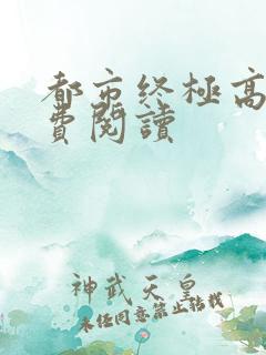 都市终极高手免费阅读