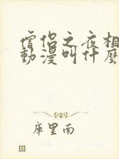 僧侣之夜相似的动漫叫什么名字啊