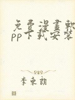 免费漫画软件app下载安装