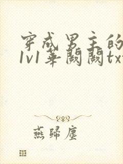 穿成男主的前妻1v1华阙阙txt