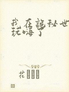 我在诡秘世界里玩嗨了