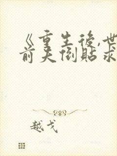 《重生后,世子前夫倒贴求娶》