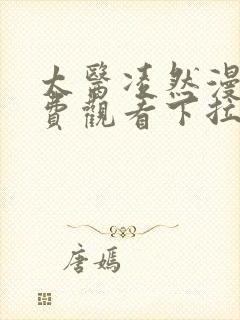 太医凌然漫画免费观看下拉式