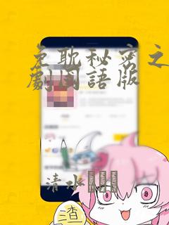 免耽秘密之吻日剧国语版：结局+番外