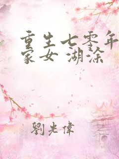 重生七零年代农家女 湖涂