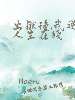 出狱后,我逆转人生在线