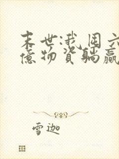 末世:我囤六十亿物资躺赢全世界小说阅读