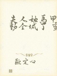 夫人她马甲又轰动全城了 灵小哥