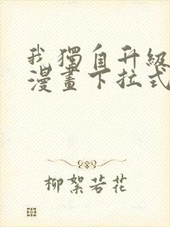 我独自升级新手漫画下拉式