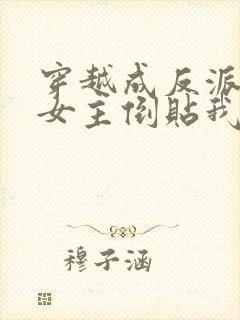 穿越成反派三个女主倒贴我的小说