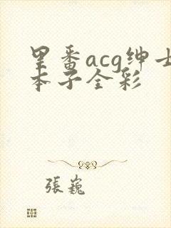 里番acg绅士本子全彩