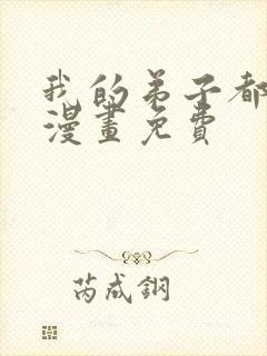 我的弟子都超神漫画免费