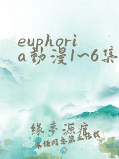 euphoria动漫1~6集在线观看完整版