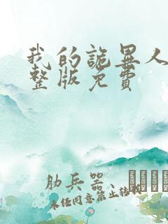 我的诡异人生完整版免费