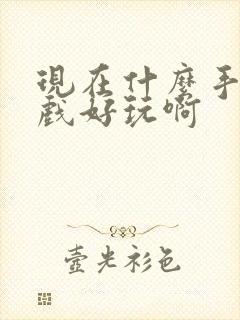 现在什么手机游戏好玩啊