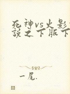 死神vs火影传说之下版下载