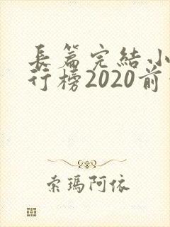 长篇完结小说排行榜2020前十名
