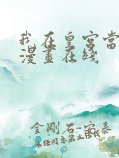 我在皇宫当巨巨漫画在线