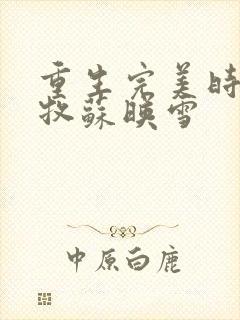 重生完美时代李牧苏映雪