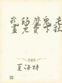 我的魔鬼老板漫画免费下拉式