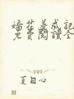 娇花养成记小说免费阅读全文