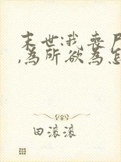 末世:我丧尸王,为所欲为怎么了