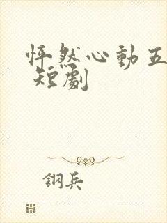 怦然心动五十岁 短剧